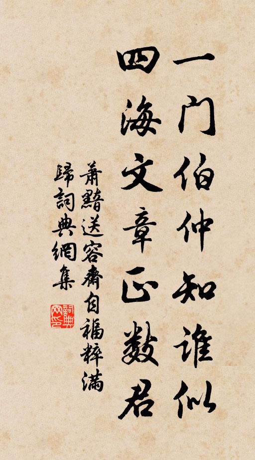 庾郎三九常安樂 詩詞名句