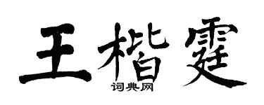 翁闓運王楷霆楷書個性簽名怎么寫