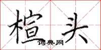 田英章楦頭楷書怎么寫