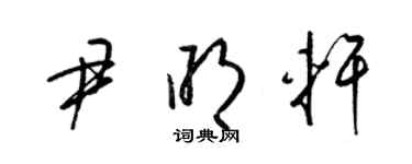 梁錦英尹明軒草書個性簽名怎么寫