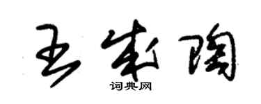 朱錫榮王成陶草書個性簽名怎么寫