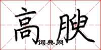 荊霄鵬高腴楷書怎么寫