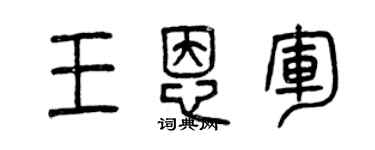 曾慶福王恩軍篆書個性簽名怎么寫