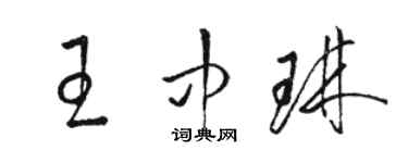 駱恆光王中琳草書個性簽名怎么寫