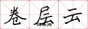 侯登峰卷層雲楷書怎么寫