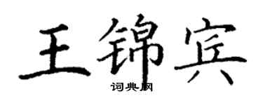 丁謙王錦賓楷書個性簽名怎么寫