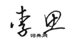 駱恆光李思草書個性簽名怎么寫