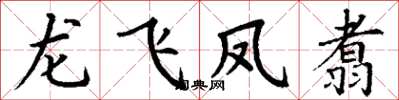 丁謙龍飛鳳翥楷書怎么寫