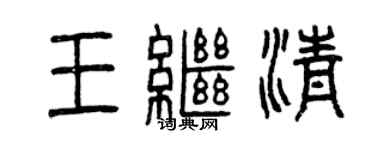 曾慶福王繼清篆書個性簽名怎么寫