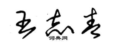 朱錫榮王志青草書個性簽名怎么寫