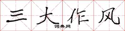 袁強三大作風楷書怎么寫