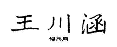 袁強王川涵楷書個性簽名怎么寫