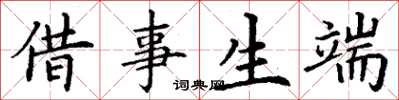 丁謙借事生端楷書怎么寫