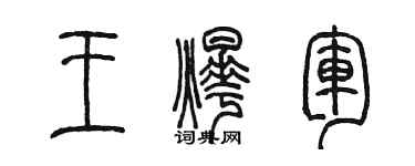 陳墨王燁軍篆書個性簽名怎么寫