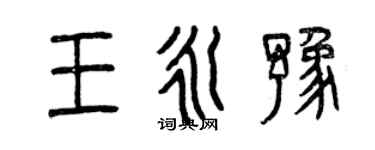 曾慶福王永豫篆書個性簽名怎么寫