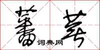 王冬齡蕃蕪草書怎么寫