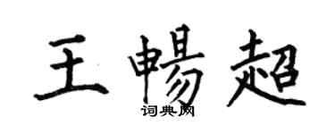何伯昌王暢超楷書個性簽名怎么寫