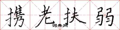 侯登峰攜老扶弱楷書怎么寫