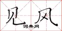 黃華生見風楷書怎么寫