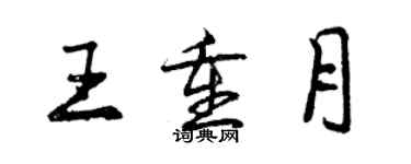 曾慶福王重月行書個性簽名怎么寫