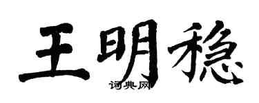 翁闓運王明穩楷書個性簽名怎么寫