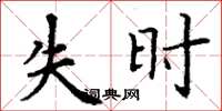 丁謙失時楷書怎么寫