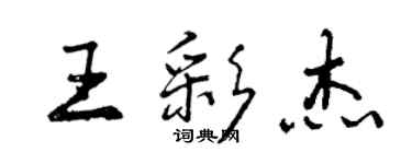 曾慶福王彩傑行書個性簽名怎么寫