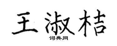 何伯昌王淑桔楷書個性簽名怎么寫