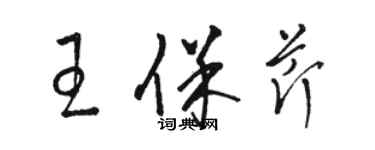 駱恆光王保芹草書個性簽名怎么寫