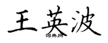 丁謙王英波楷書個性簽名怎么寫