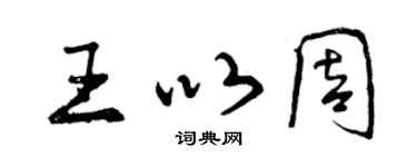 曾慶福王以周行書個性簽名怎么寫