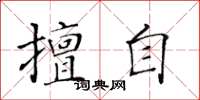 黃華生擅自楷書怎么寫