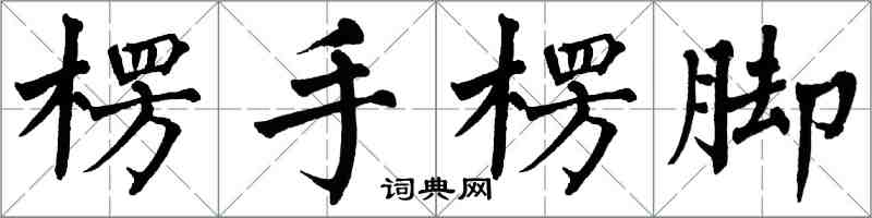 翁闓運楞手楞腳楷書怎么寫