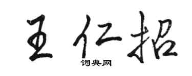 駱恆光王仁招行書個性簽名怎么寫