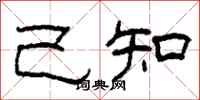 柯春海己知隸書怎么寫