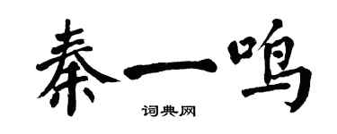 翁闓運秦一鳴楷書個性簽名怎么寫