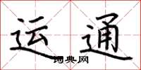 荊霄鵬運通楷書怎么寫