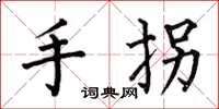 何伯昌手拐楷書怎么寫