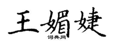 丁謙王媚婕楷書個性簽名怎么寫