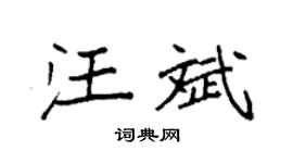 袁強汪斌楷書個性簽名怎么寫