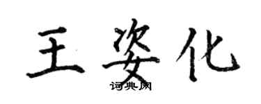 何伯昌王姿化楷書個性簽名怎么寫