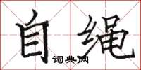 駱恆光自繩楷書怎么寫
