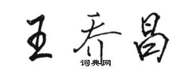 駱恆光王喬昌行書個性簽名怎么寫