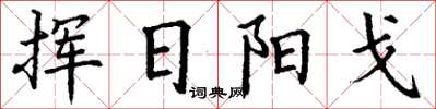 丁謙揮日陽戈楷書怎么寫