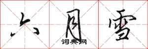 田英章六月雪行書怎么寫