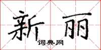 袁強新麗楷書怎么寫