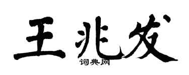 翁闓運王兆發楷書個性簽名怎么寫