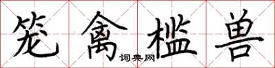 荊霄鵬籠禽檻獸楷書怎么寫