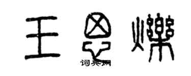 曾慶福王思爍篆書個性簽名怎么寫