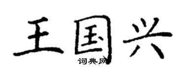 丁謙王國興楷書個性簽名怎么寫